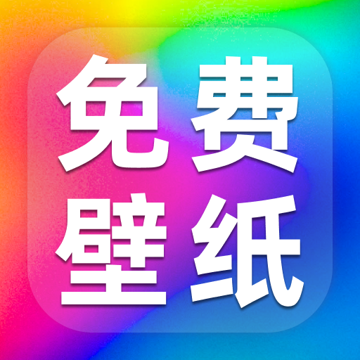 高清壁纸安卓官方版