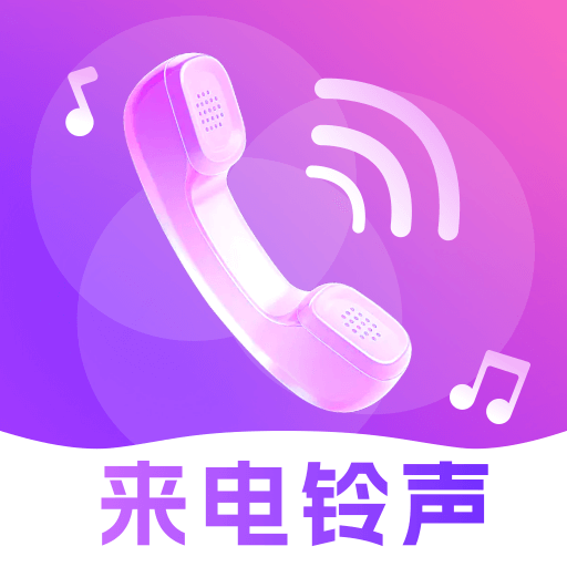 来电铃声大全最新免费版