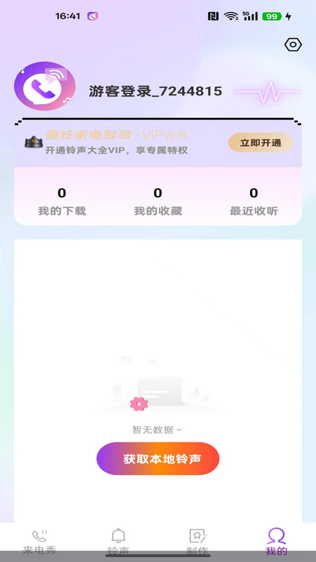来电铃声大全安卓版图2
