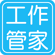 工作管家最新版