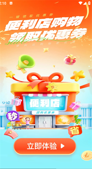 便利店团购优惠券安卓直装版图1