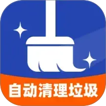自动清理垃圾无广告版