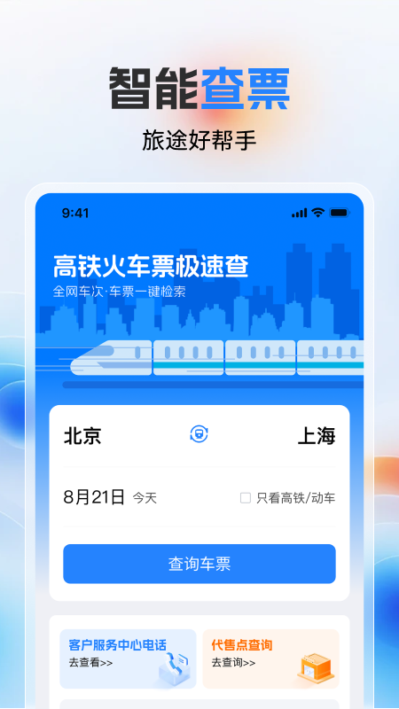 高铁火车票极速查原版图1