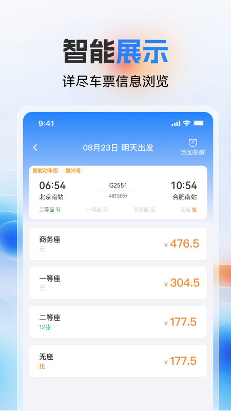 高铁火车票极速查原版图2