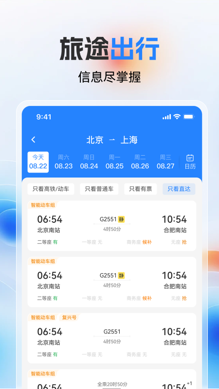 高铁火车票极速查原版图3