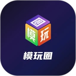 模玩圈直装版