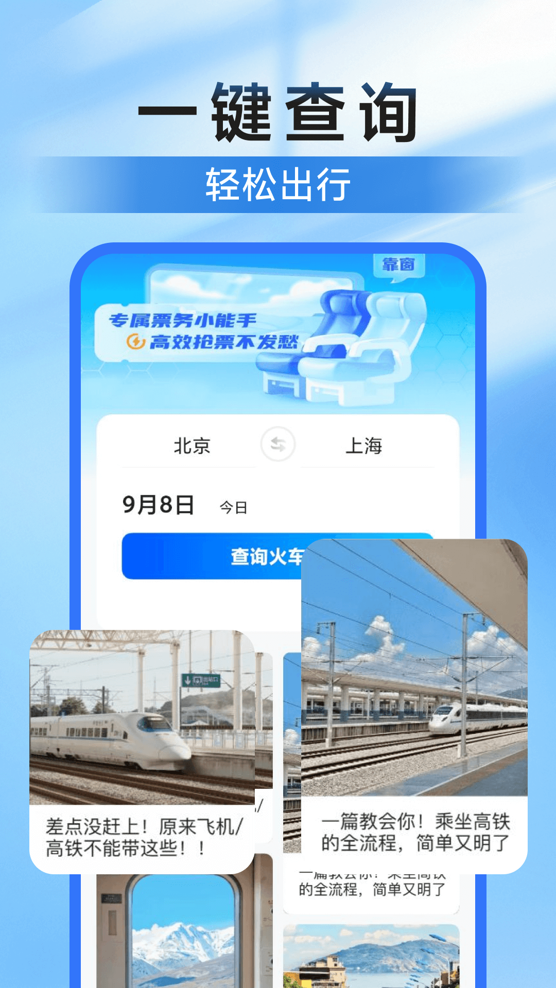 高铁123查票管家