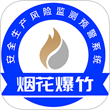 烟花爆竹风险监测预警系统最新版