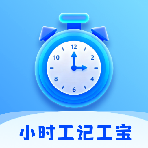 小时工记工宝官方最新版