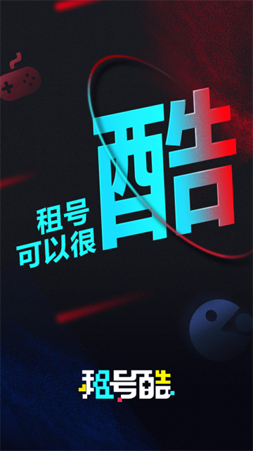 租号酷官方版图1
