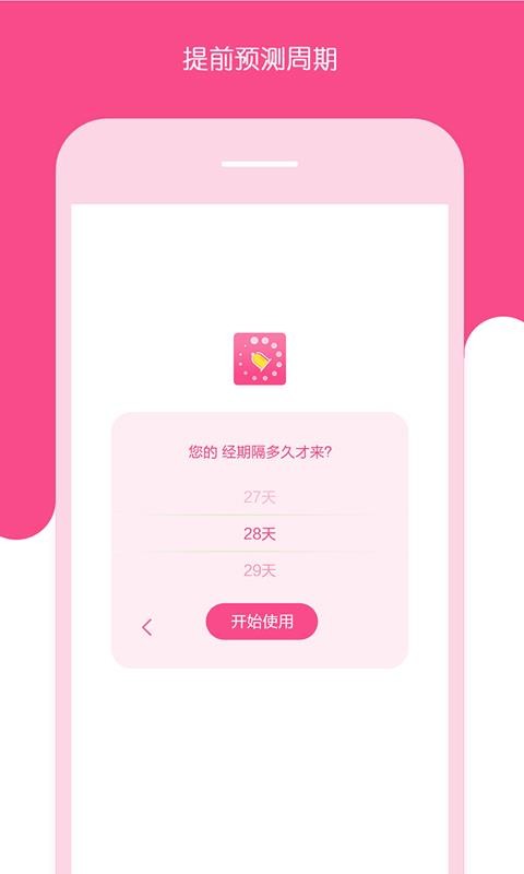 安全期测算器原版图2