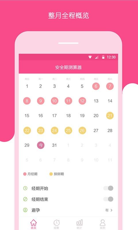 安全期测算器原版图3