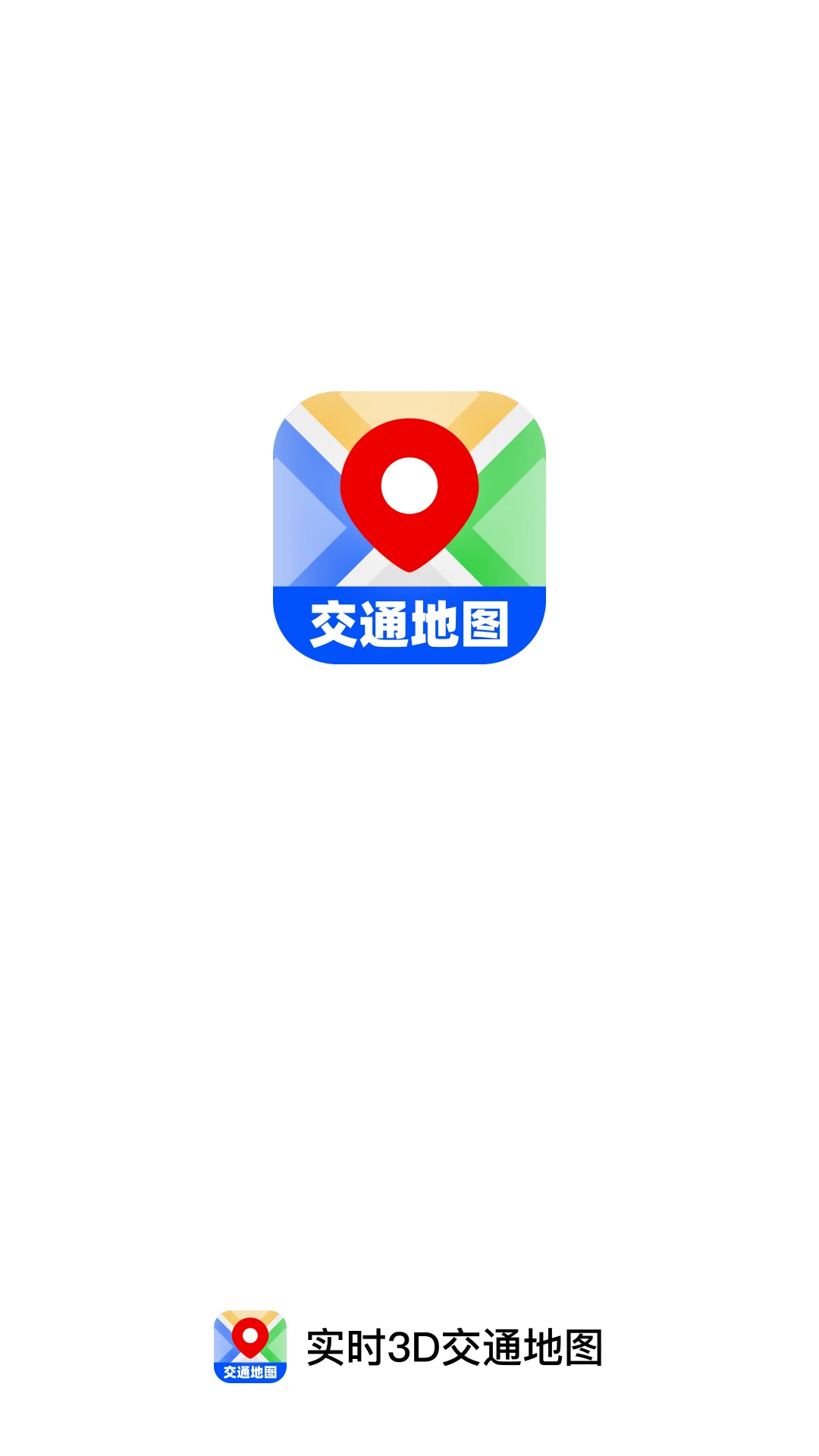 实时3D交通地图官方正版图2