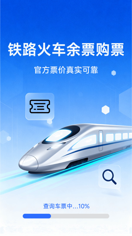 铁路火车余票购票官方正版图1