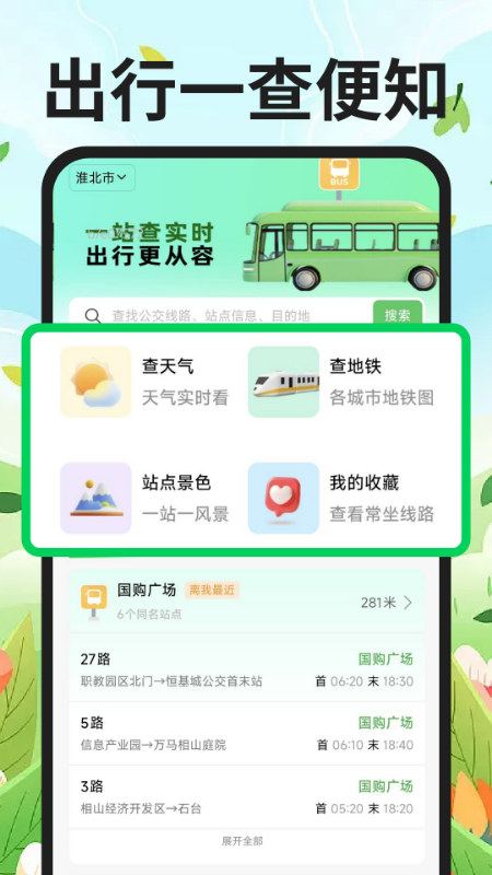 公交地铁到站查
