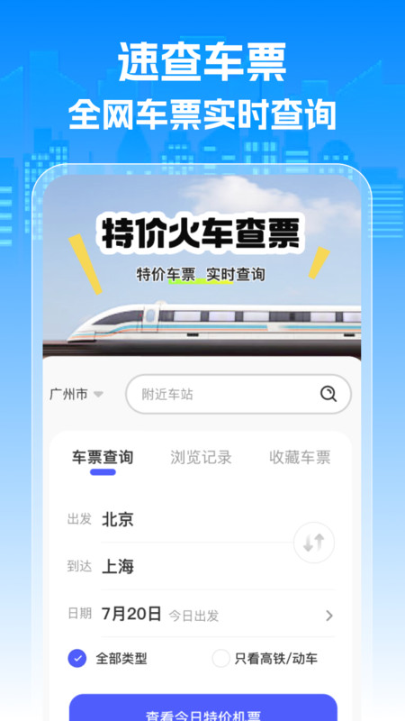 特价火车查票
