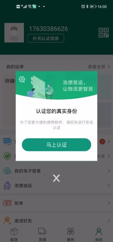 浩德慧运司机免费原版图3