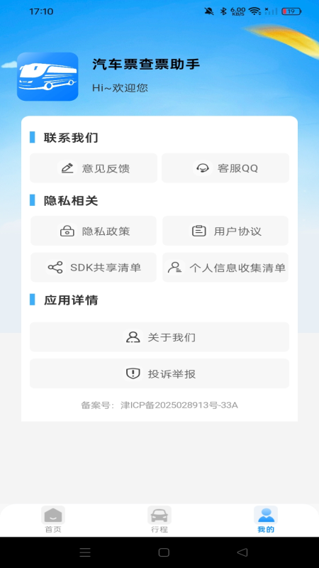 汽车票查票助手官方最新版(2)