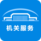 机关服务平台手机最新版