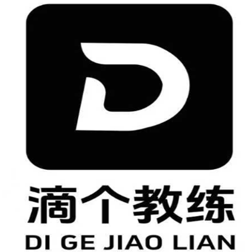 滴个教练最新版