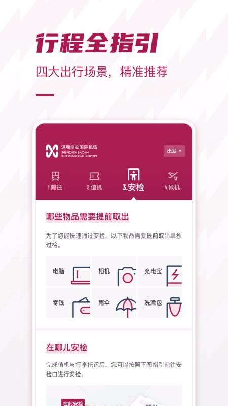 深圳机场免费原版图1