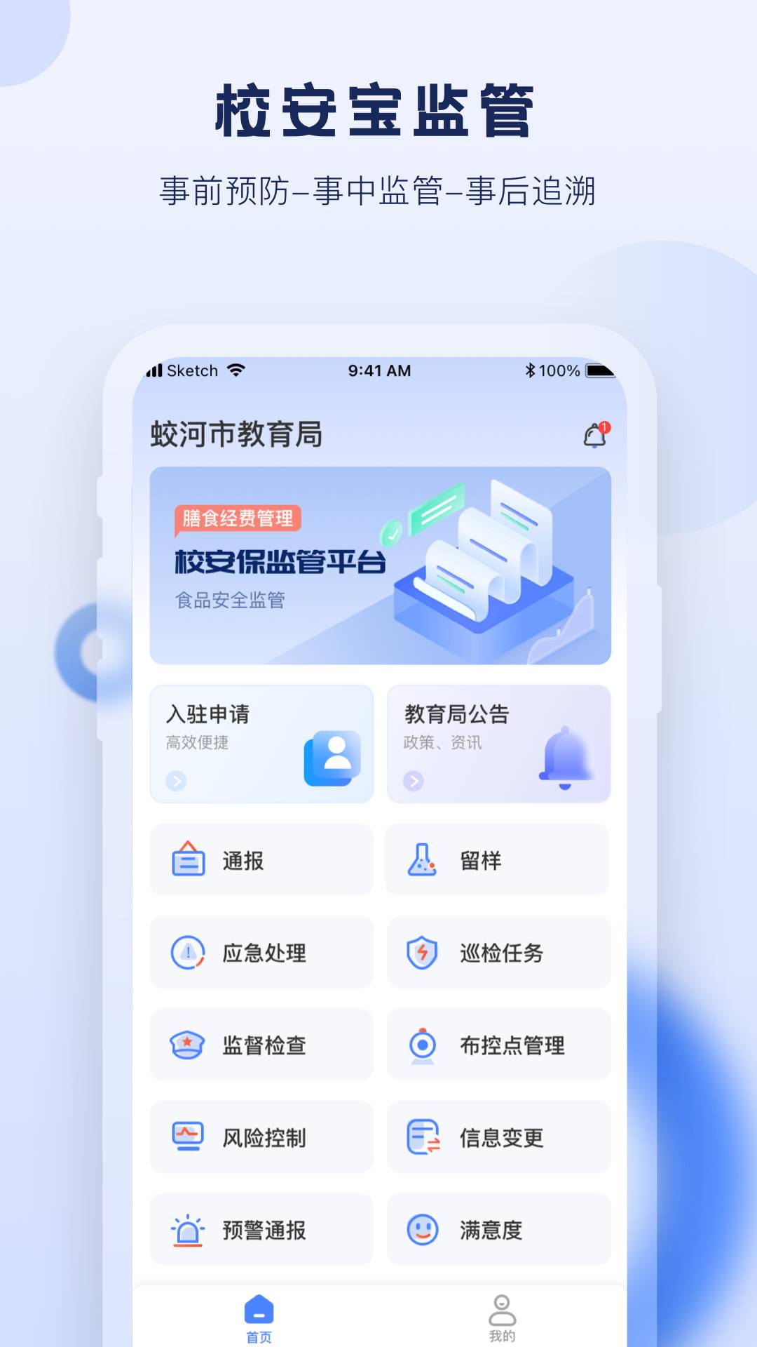 校安宝管理通用版图3