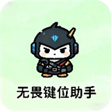 无畏键位助手