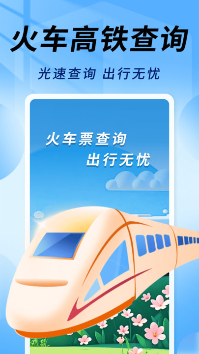 友联火车票秒查手机免费版图1