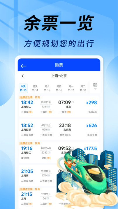 友联火车票秒查手机免费版图4