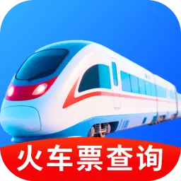 火车票订票帮手无广告版