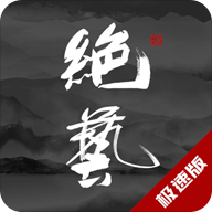 绝艺手机版