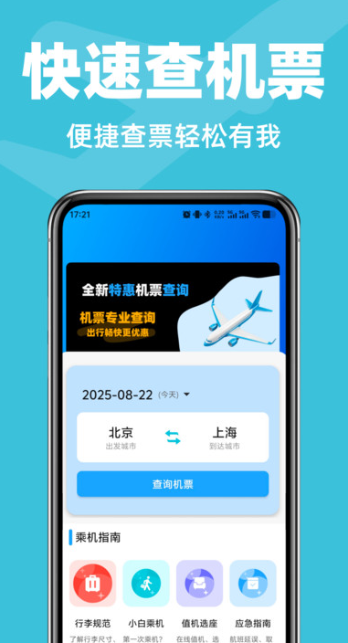 航班飞机票管家官方版图2