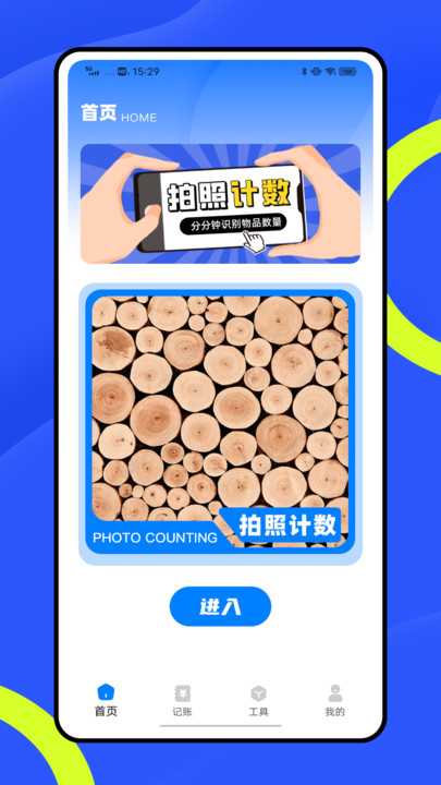 随手计件免费原版图1