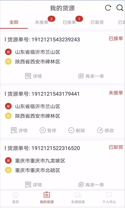 同程配货主安卓直装版图2