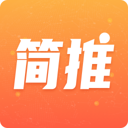 简推安卓免费版