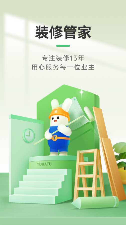 装修管家官方最新版图1
