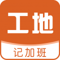 工地记加班官方最新版