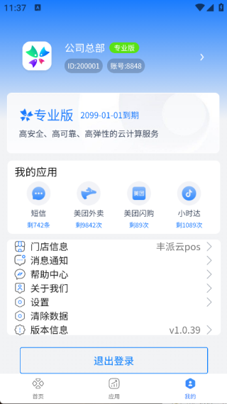 丰派收银管家官方最新版图1