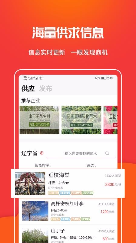 苗木网安卓免费版图3