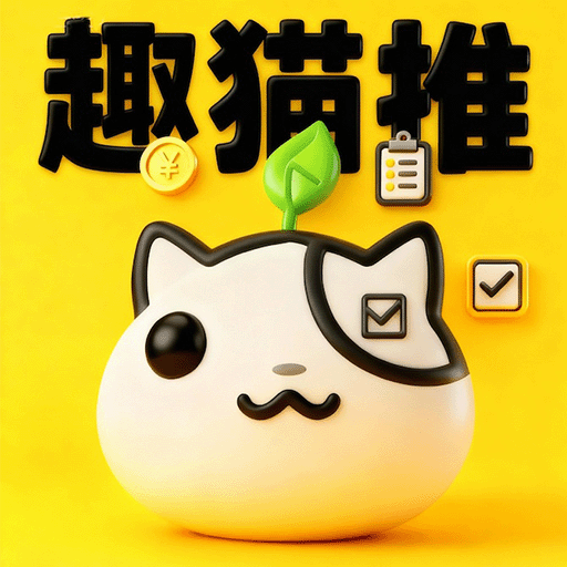 趣猫推安卓官方版