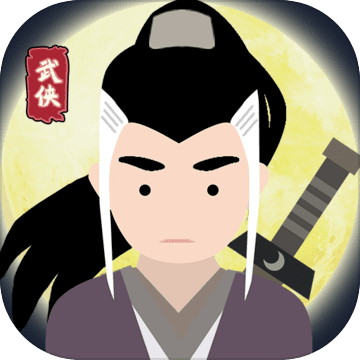 大侠式人生手游直装版