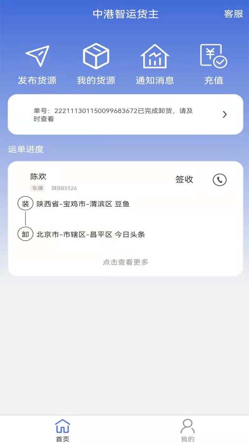中港智运货主安卓版图1