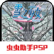雪之少女游戏官方最新版