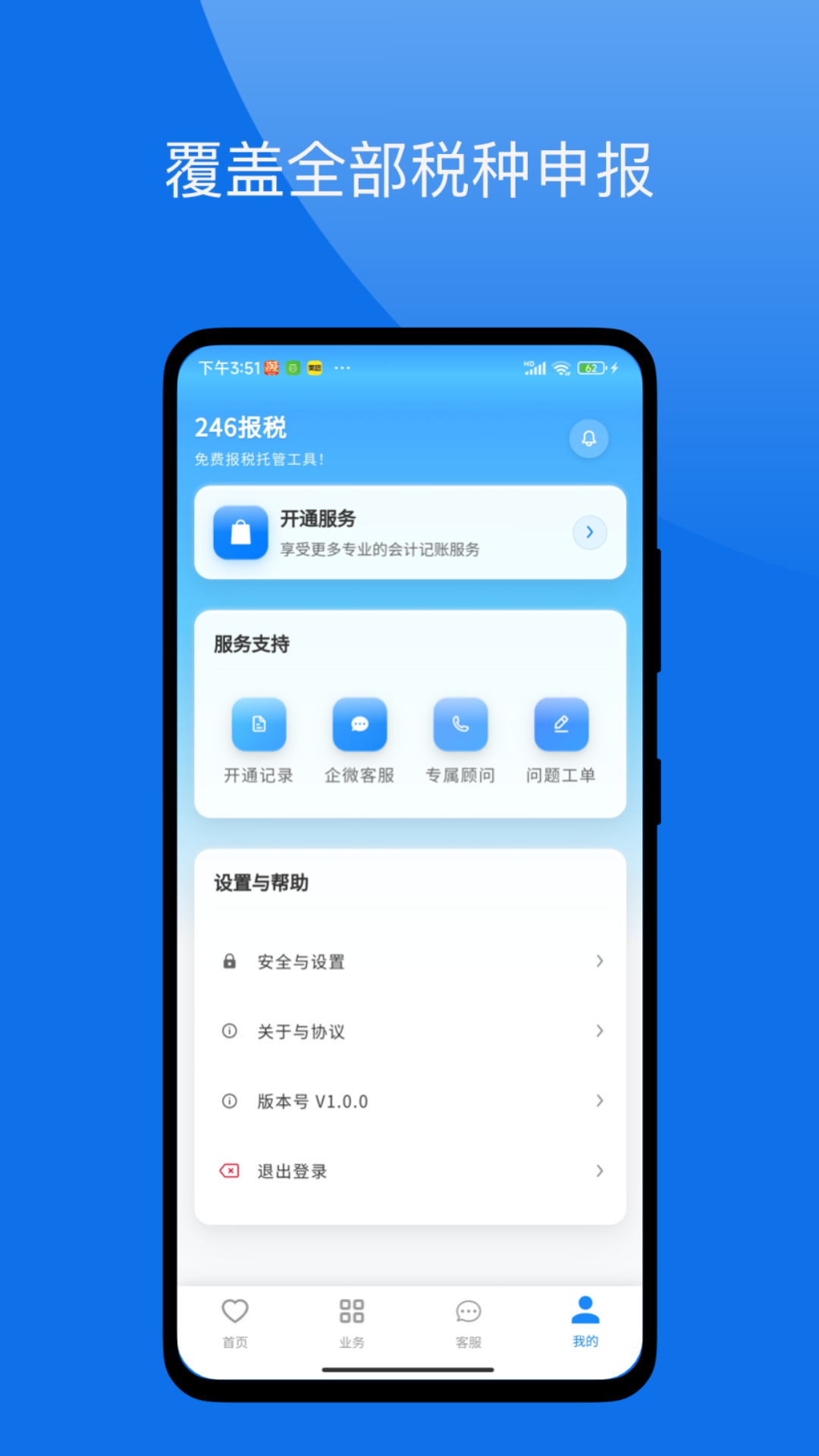 246报税管家免费原版图4