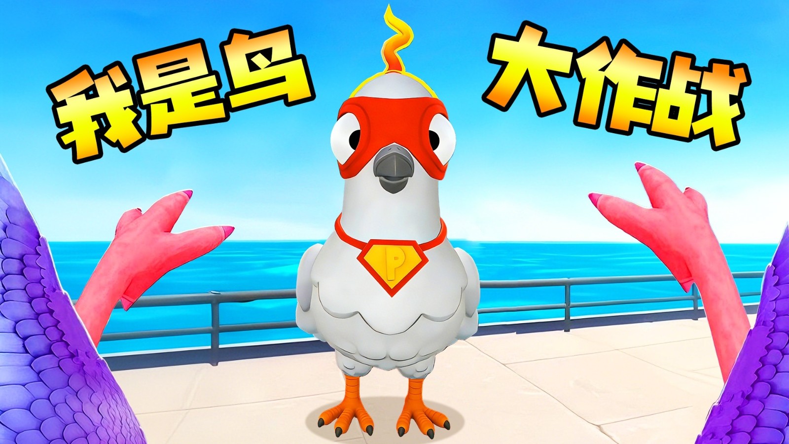 我是鸟模拟游戏安装包