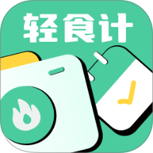 轻食计官方版