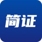 简证手机版