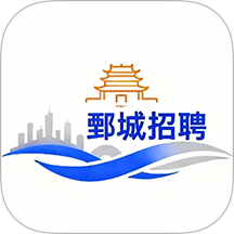 鄄城招聘最新版
