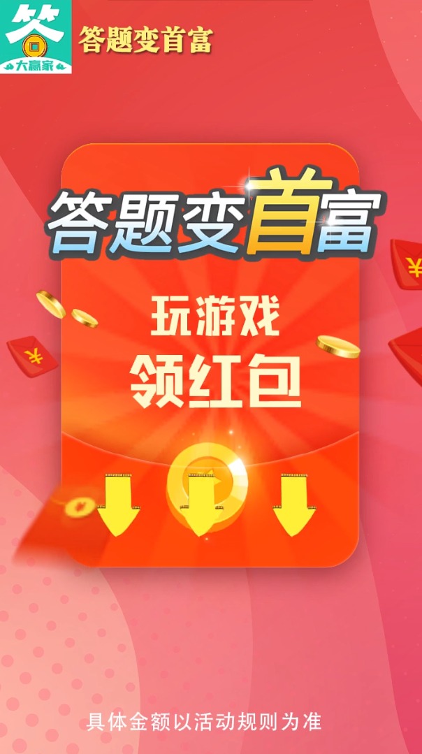 答题变首富正版图3