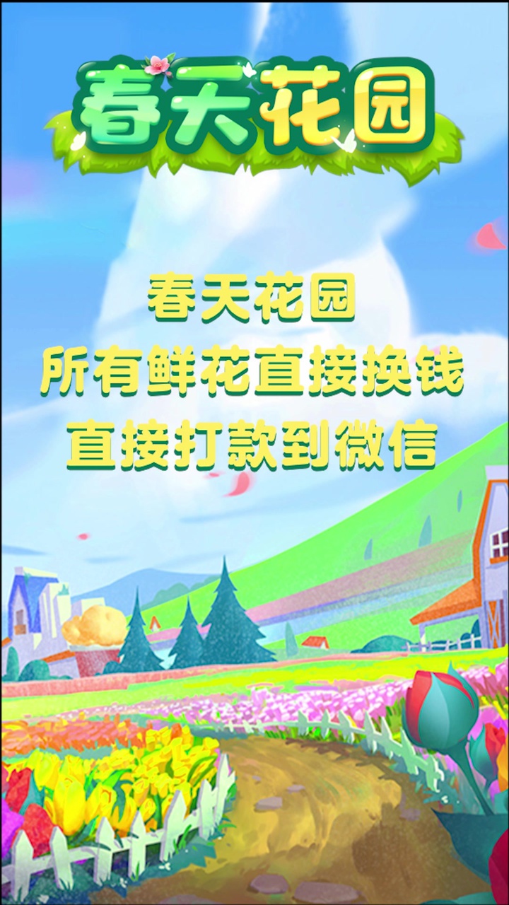春天花园安卓直装版图3